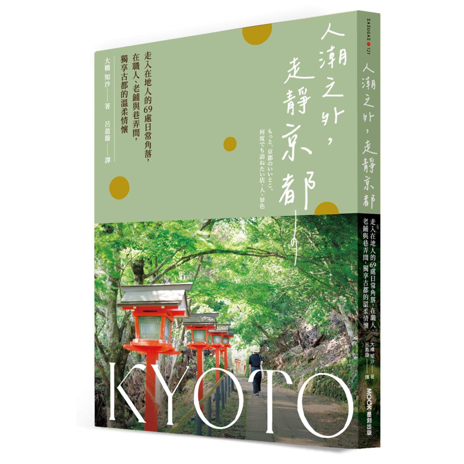 预售 人潮之外，走静京都：走入在地人的69处日常角落，在职人、老铺与巷弄间，独享古都的温柔情怀 墨刻 大桥知沙