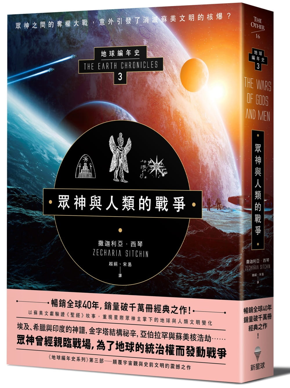 预售 撒迦利亚‧西琴众神与人类的战争：地球编年史第三部（全新校译版）新星球 原版进口书