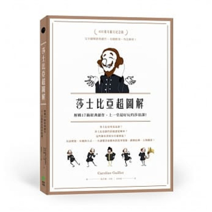 上一堂 剧作 好玩 莎翁课 预售 加赠纪念书卡 莎士比亚超图解：解构17出经典