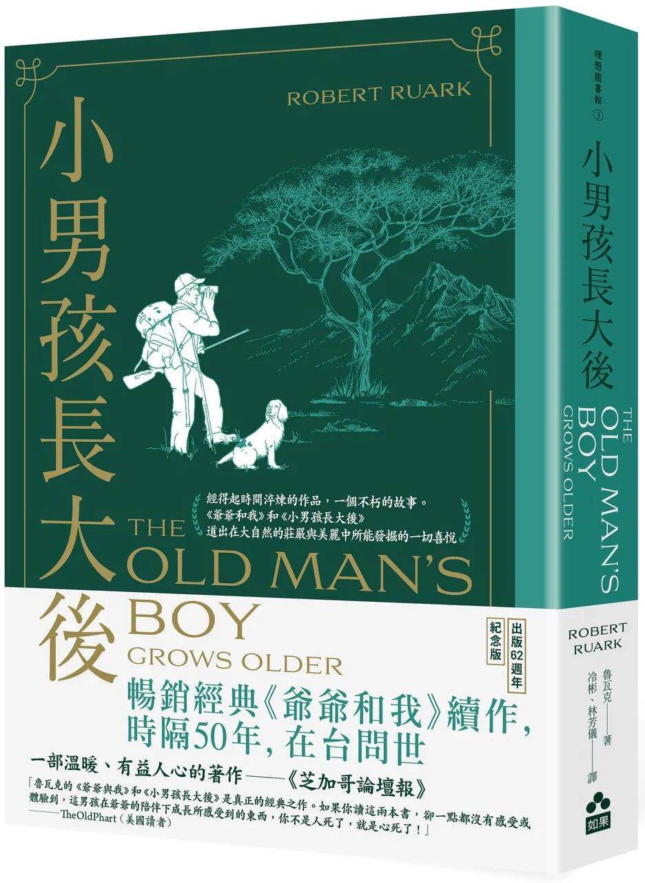 预售 小男孩长大后：爷爷和我续集【62周年畅销纪念版】 如果出版社 鲁瓦克