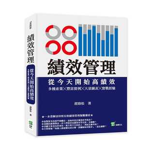从今天开始高绩效：多种产业╳丰富实例╳大量图表╳实战经验 绩效管理 崧烨文化 胡劲松 预售