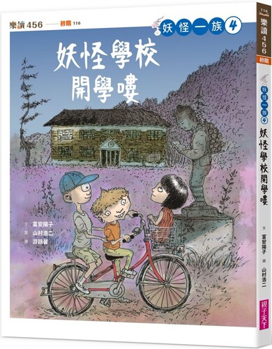预售 妖怪一族4：妖怪学校开学喽 亲子天下 富安阳子
