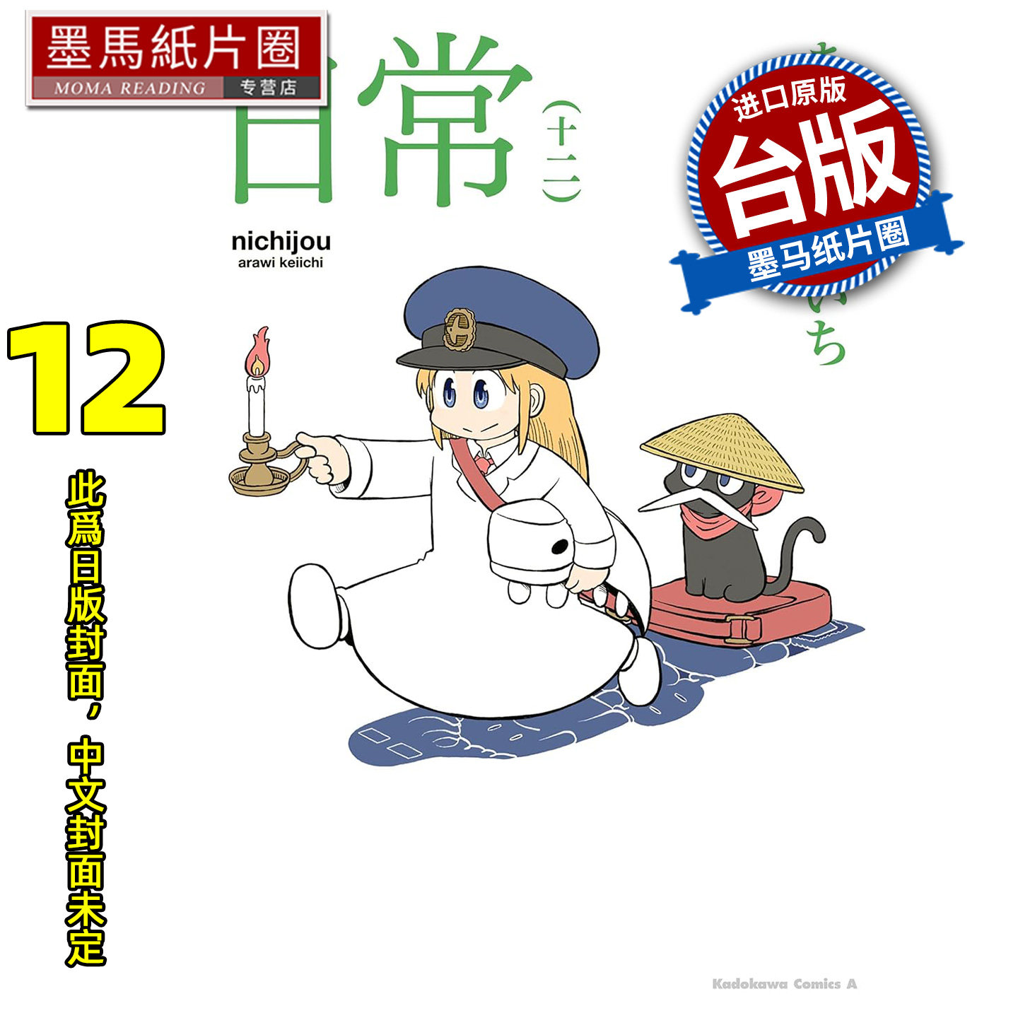 预售 漫画书 日常 12  角川 台版漫画 进口原版书 墨马纸片圈 未出版2月