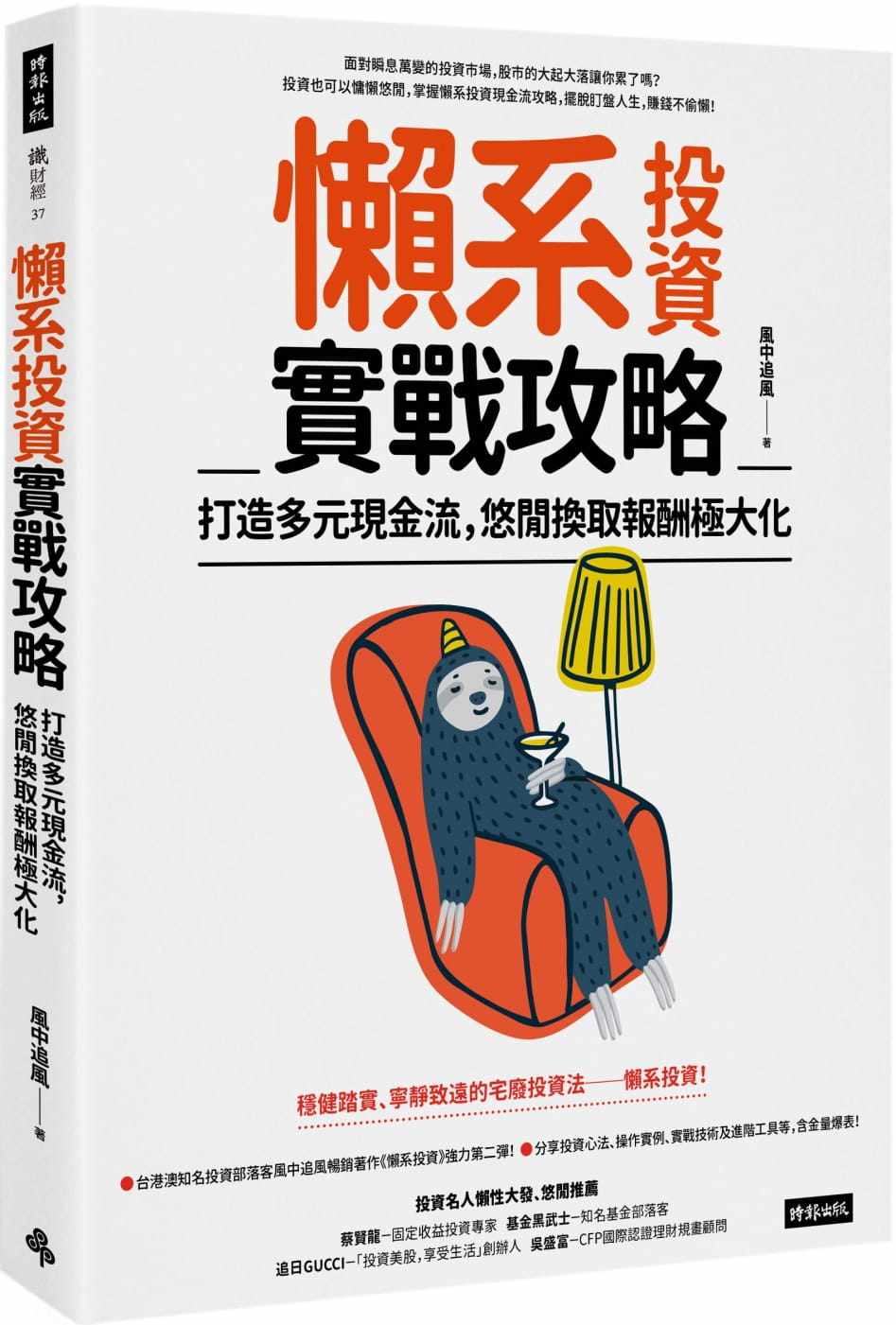 预售 风中追风 懒系投资实战攻略：打造多元现金流，悠闲换取报酬极大化 时报出版