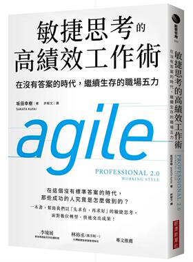 预售 敏捷思考的高绩效工作术：在没有**的时代，继续生存的职场五力 经济新潮社 坂田幸树（SAKATA Koh