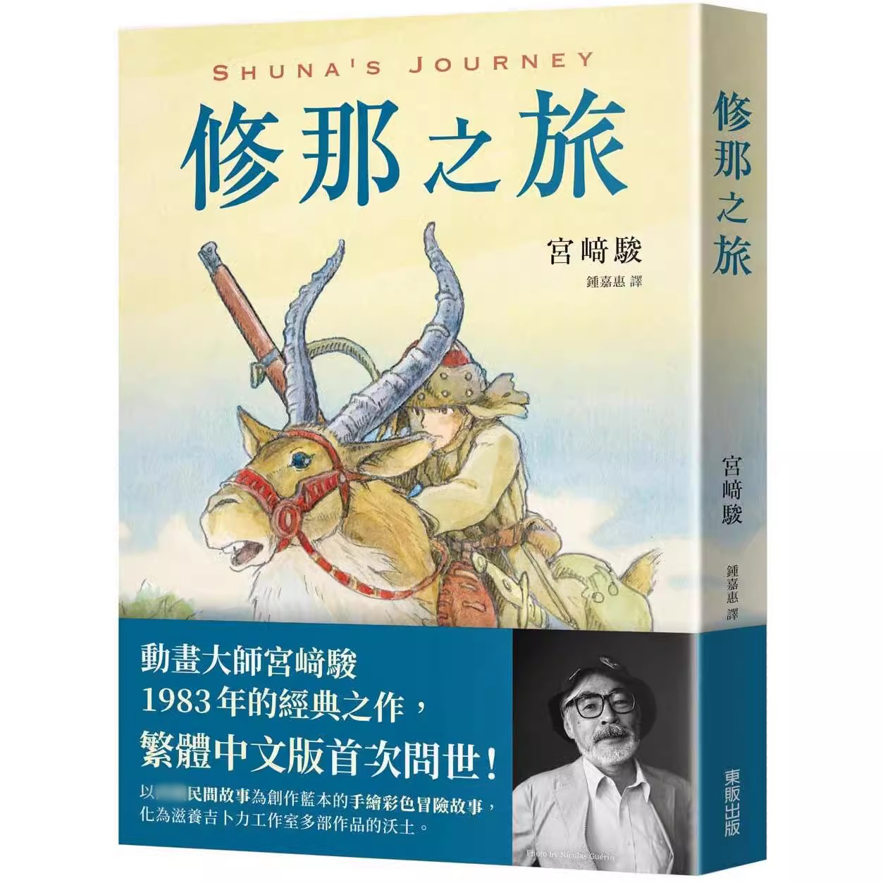 现货漫画 修那之旅 台湾东贩 宫﨑骏