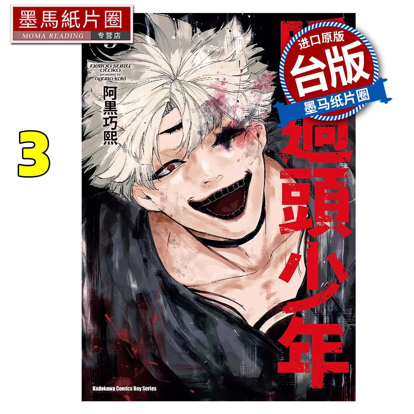 预售 漫画书 睡过头少年 3  阿黒巧熙 角川 台版漫画 进口原版书 墨马纸片圈图片