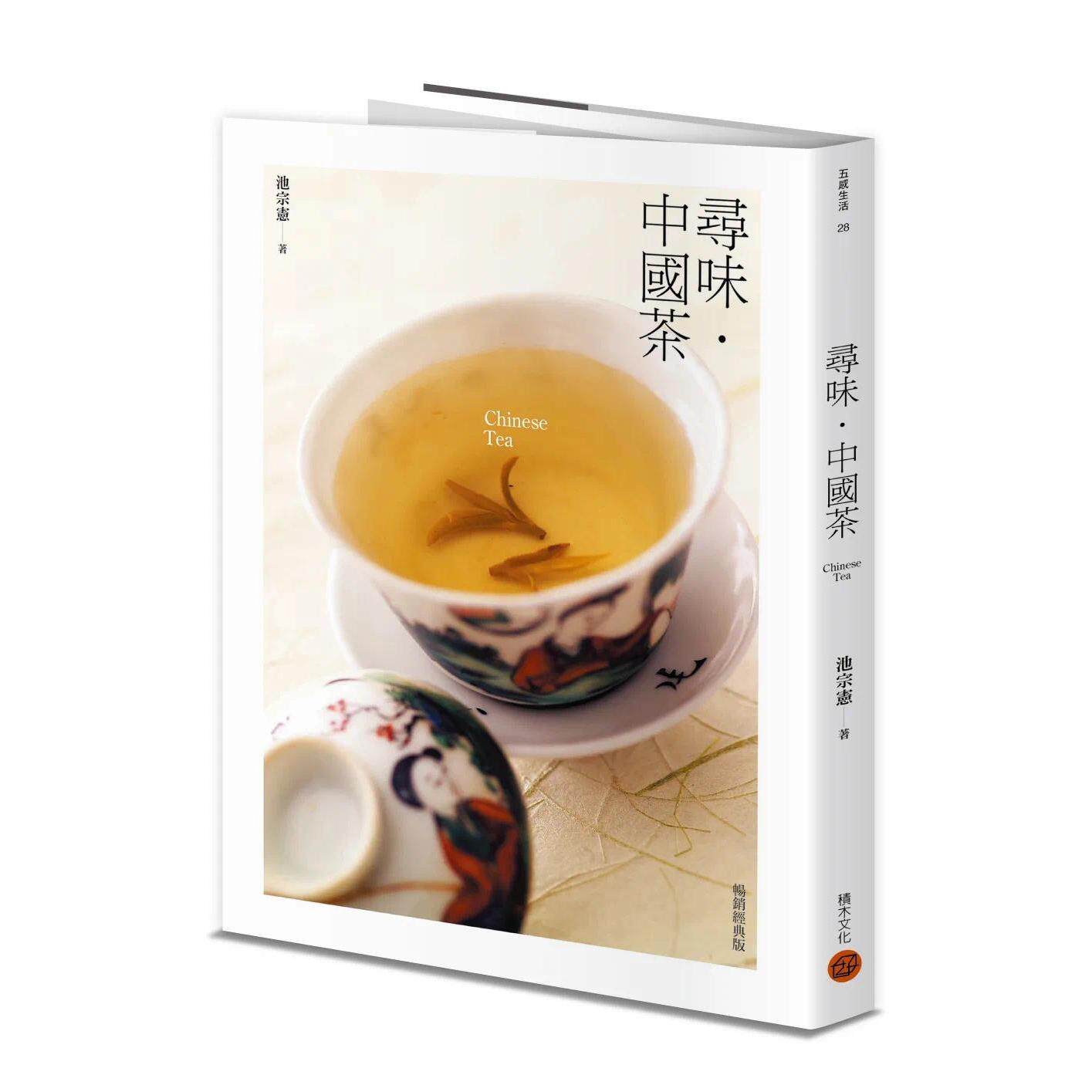 预售 寻味・中国茶（畅销经典版） 积木文化 池宗宪