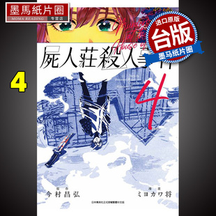 现货 漫画书 尸人庄杀人事件 4 完今村昌弘 青文 进口原版书 墨马纸片圈漫画店