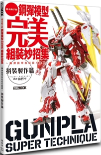预售 钢弹模型*美组装妙招集 拼装制作篇 枫树林出版社 林哲平