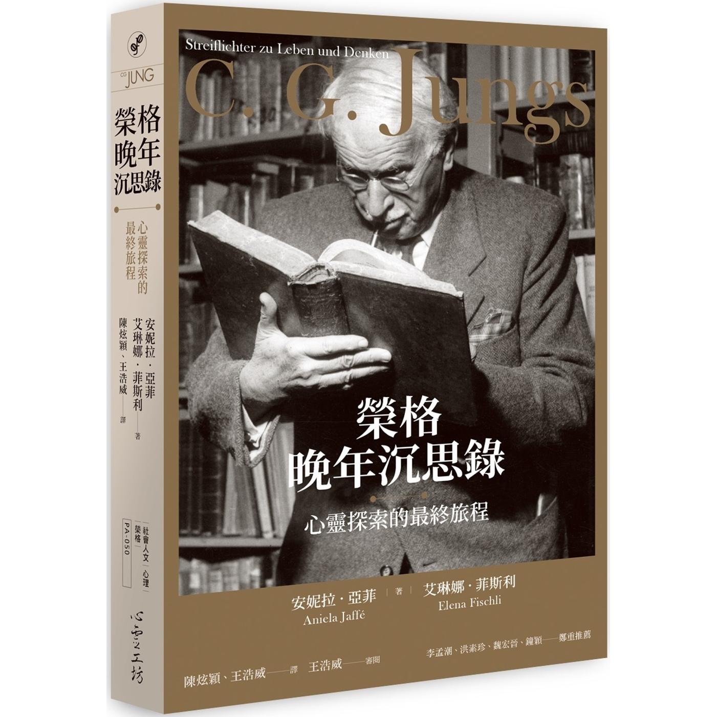 在途 荣格晚年沉思录:心灵探索的*终旅程 心灵工坊 安妮拉.亚菲