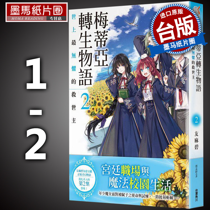 预售 梅蒂亚转生物语1-2 友麻碧  角川 轻小说 进口原版书 墨马纸片圈漫画店