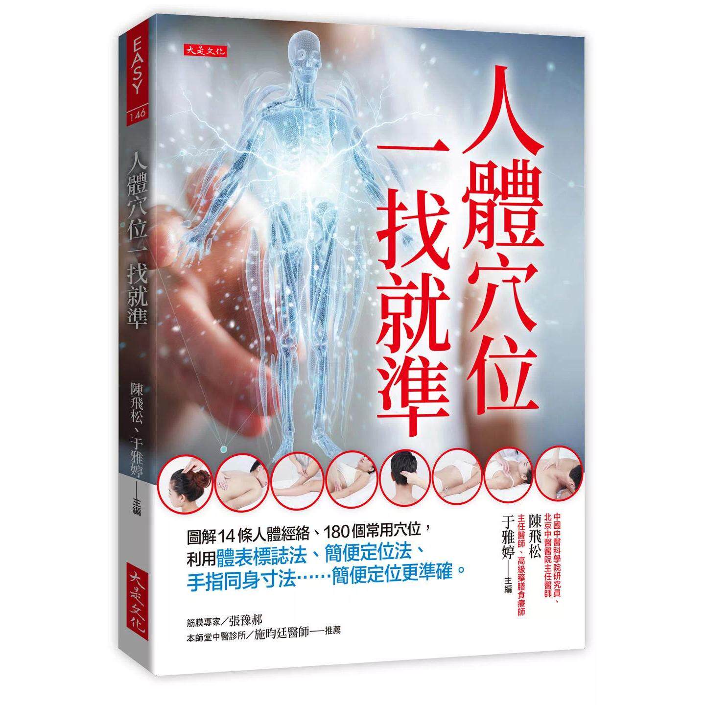 预售 人体穴位一找就准:图解14条人体经络、180个常用穴位,利用体表标志法、简便定位法、手指同身 大是文化 陈飞松 港台原版