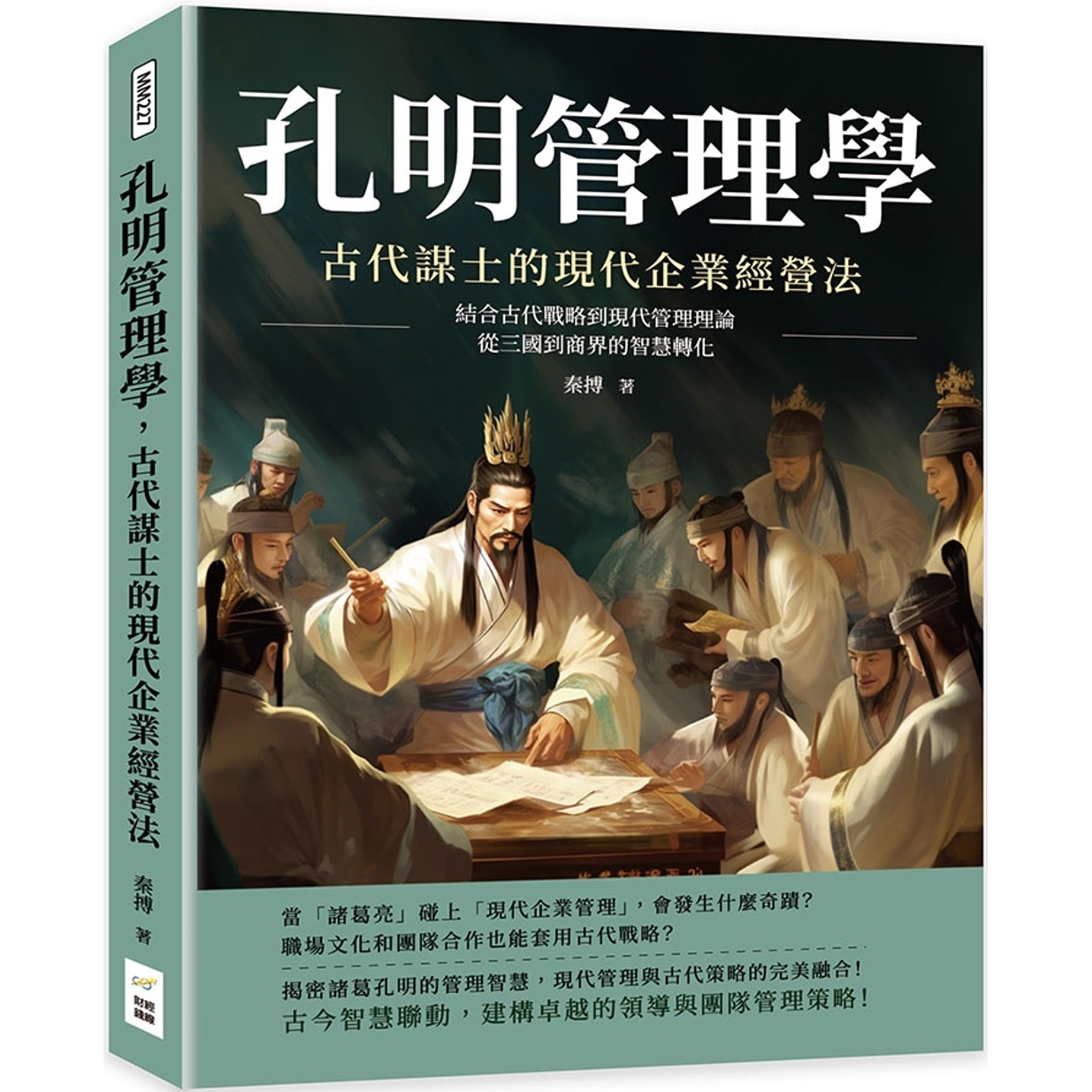 预售 孔明管理学，古代谋士的现代企业经营法：结合古代战略到现代管理理论，从三国到商界的智慧转化 财经钱线文化有限公司 秦搏