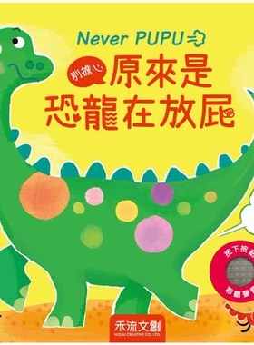 预售 别担心，原来是恐龙在放屁 禾流文创 Sam Taplin
