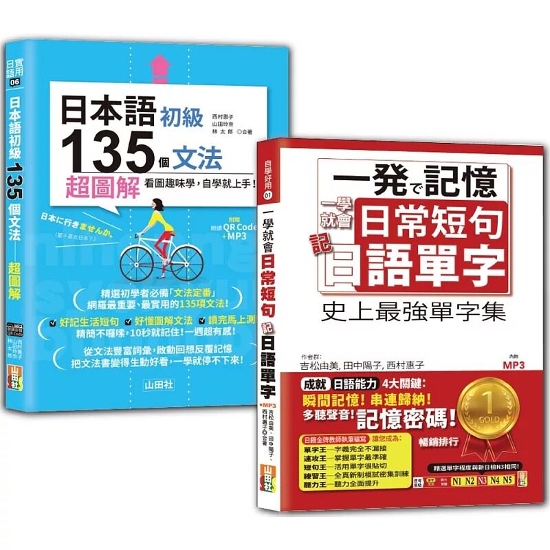 预售 日语日常单字及初*文法入门畅销套书：一学就会日常短句 记日语单字＋日本语初*135个文法：超图解（25K+MP 山田社 吉松由