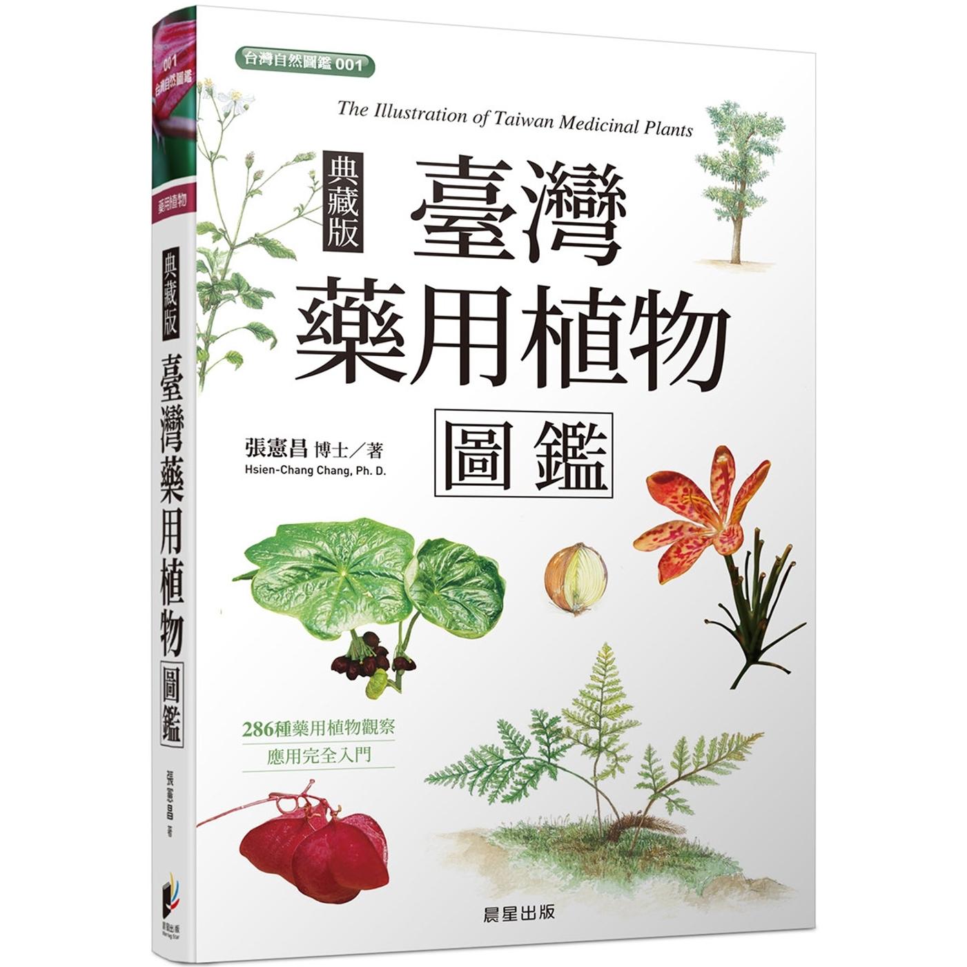 预售 台湾药用植物图鉴(典藏版) 晨星 张宪昌