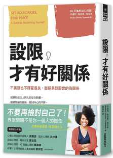 预售 内达拉．格洛弗．塔瓦布 设限，才有好关系：不筑墙也不挥霍善良，断绝累到厌世的伪关系 三采