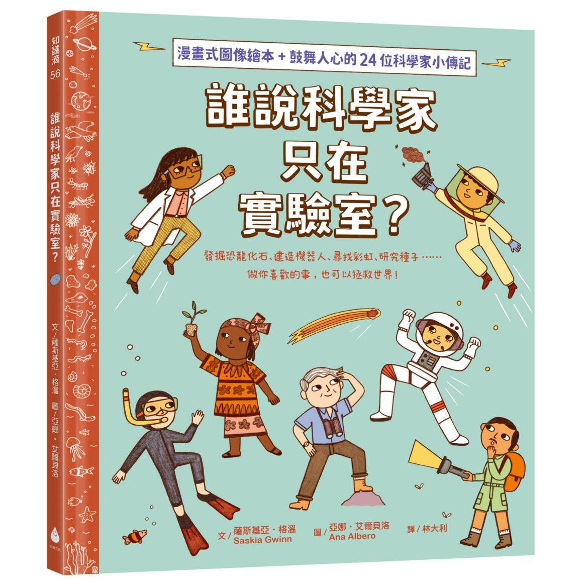 预售漫画 谁说科学家只在实验室？发掘恐龙化石、建造机器人、寻找彩虹、研究种子……做你喜欢的事，也可以拯救世界！ 水滴文化