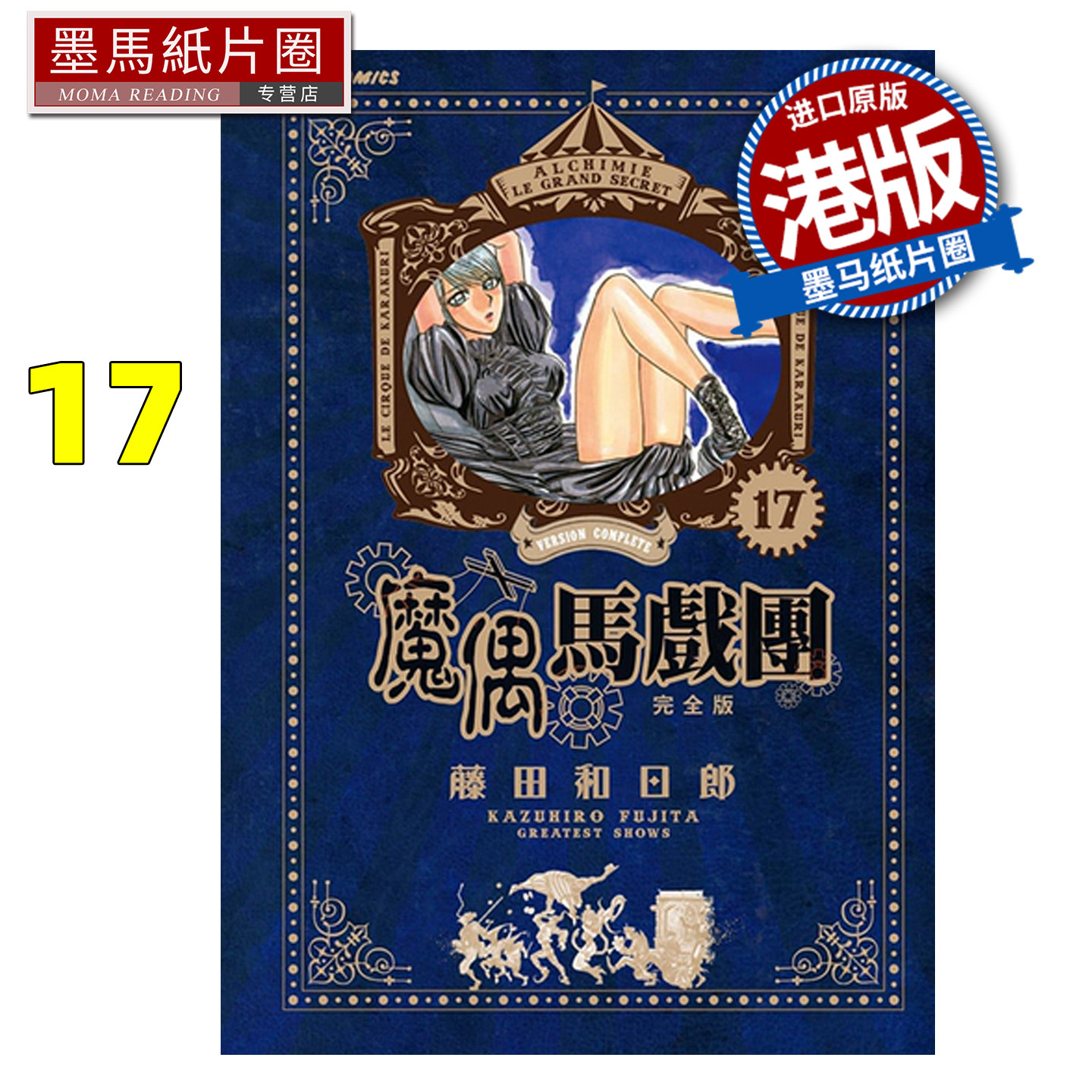 预售 漫画书 魔偶马戏团 完全版 17 藤田和日郎 文化传信 港版漫画 香港原版 进口原版书 墨马纸片圈 未出版