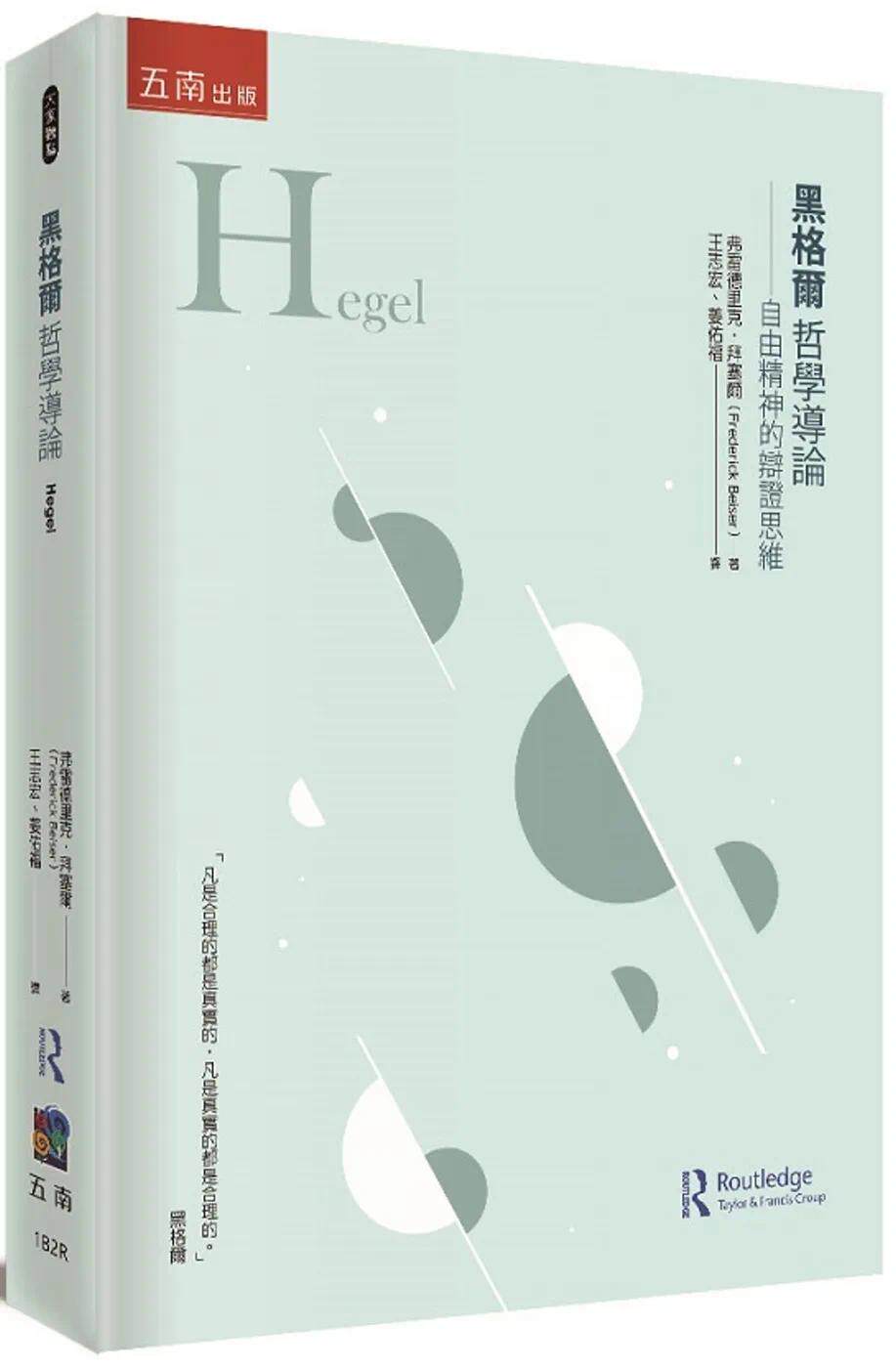 预售 弗雷德里克.拜塞尔 黑格尔哲学导论 :自由精神的辩证思维 五南