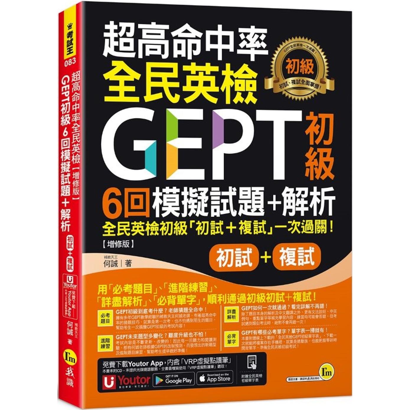预售 超高命中率全民英检GEPT初*初试复试6回模拟试题+解析【增修版】 我识 何诚