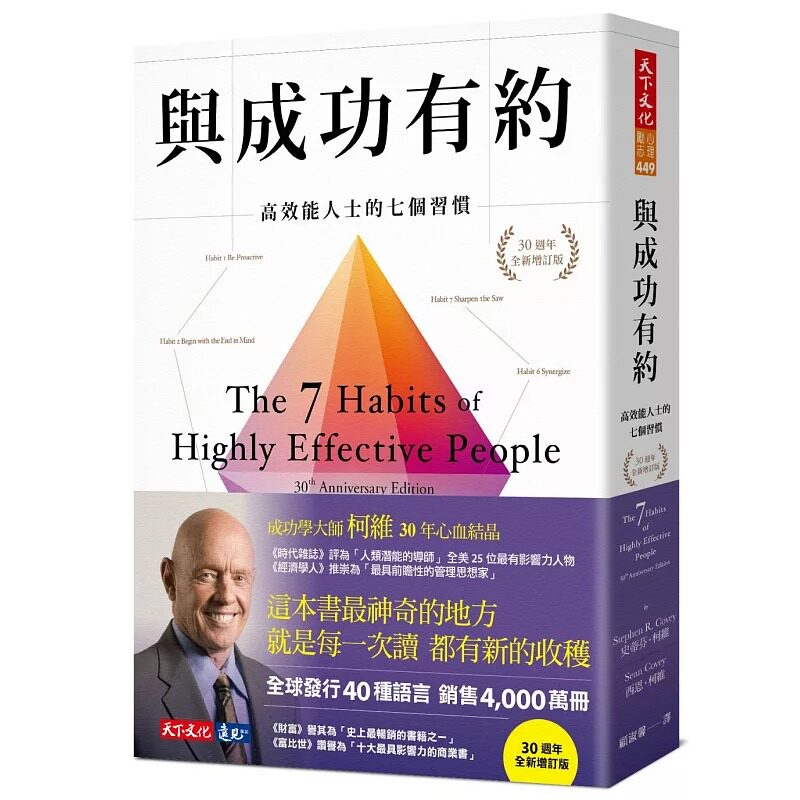与成功有约高效能人士的七个习惯