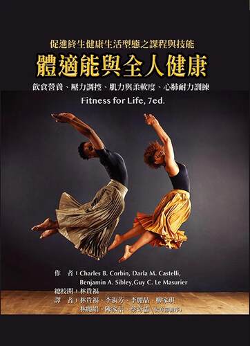 预售 Charles B. Corbin 体适能与全人健康 禾枫书局