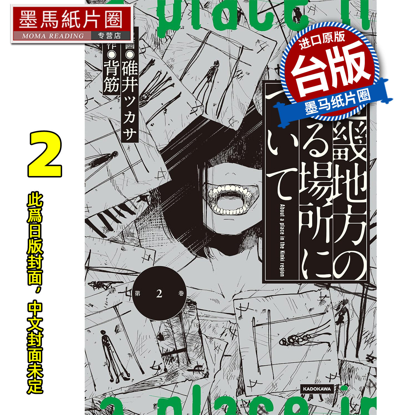 预售 漫画书 发生在近畿某处的那些事 2 背筋 角川 台版漫画 进口原版书 墨马纸片圈 未出版8月 - 实物图