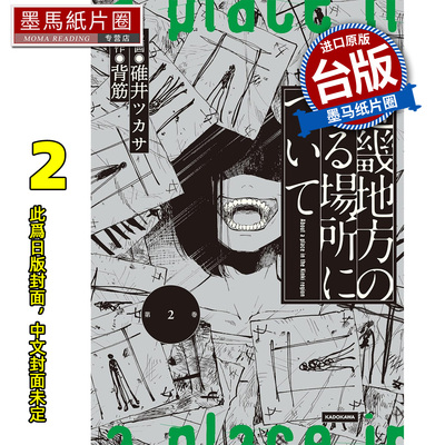 预售 漫画书 发生在近畿某处的那些事 2 背筋 角川 台版漫画 进口原版书 墨马纸片圈 未出版8月