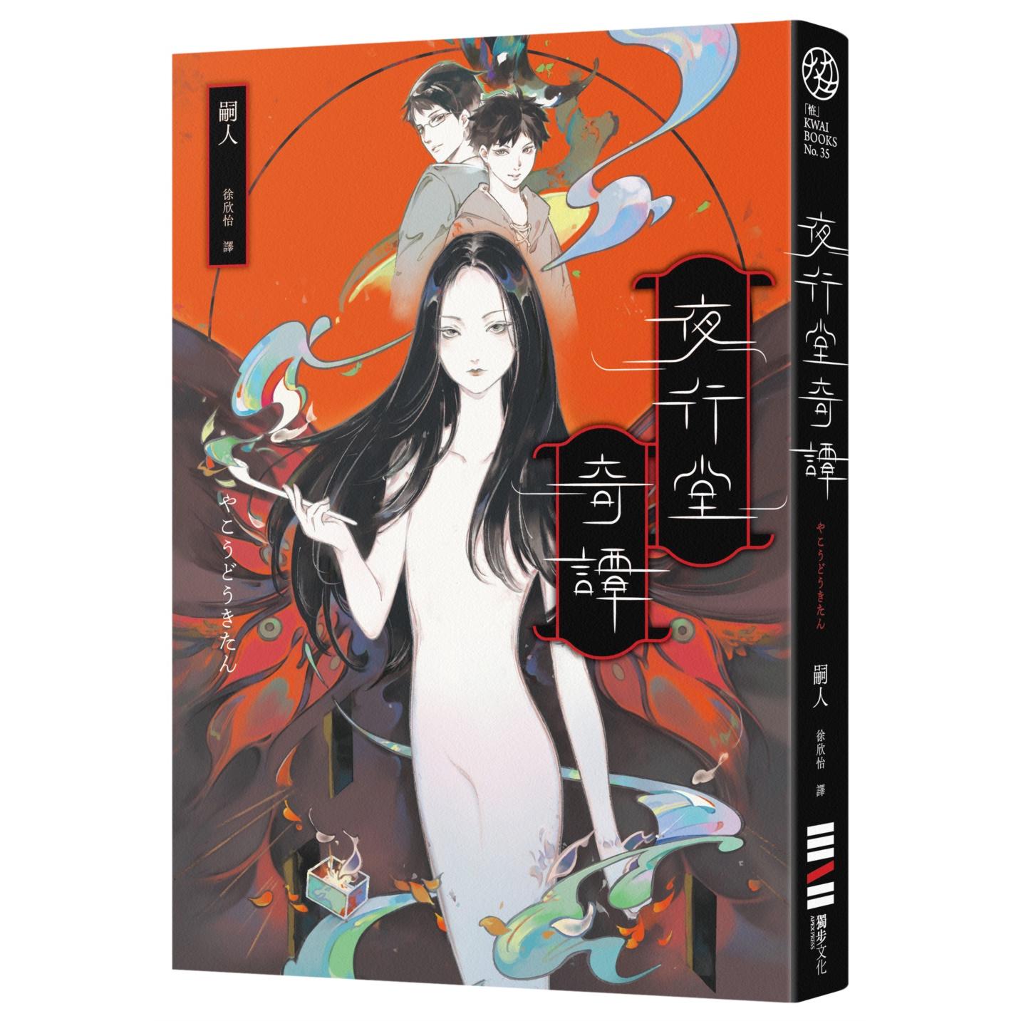 现货 夜行堂奇谭【风靡PTT Marvel版超人气日本怪谈,全新加笔重磅成书】 独步文化 嗣人