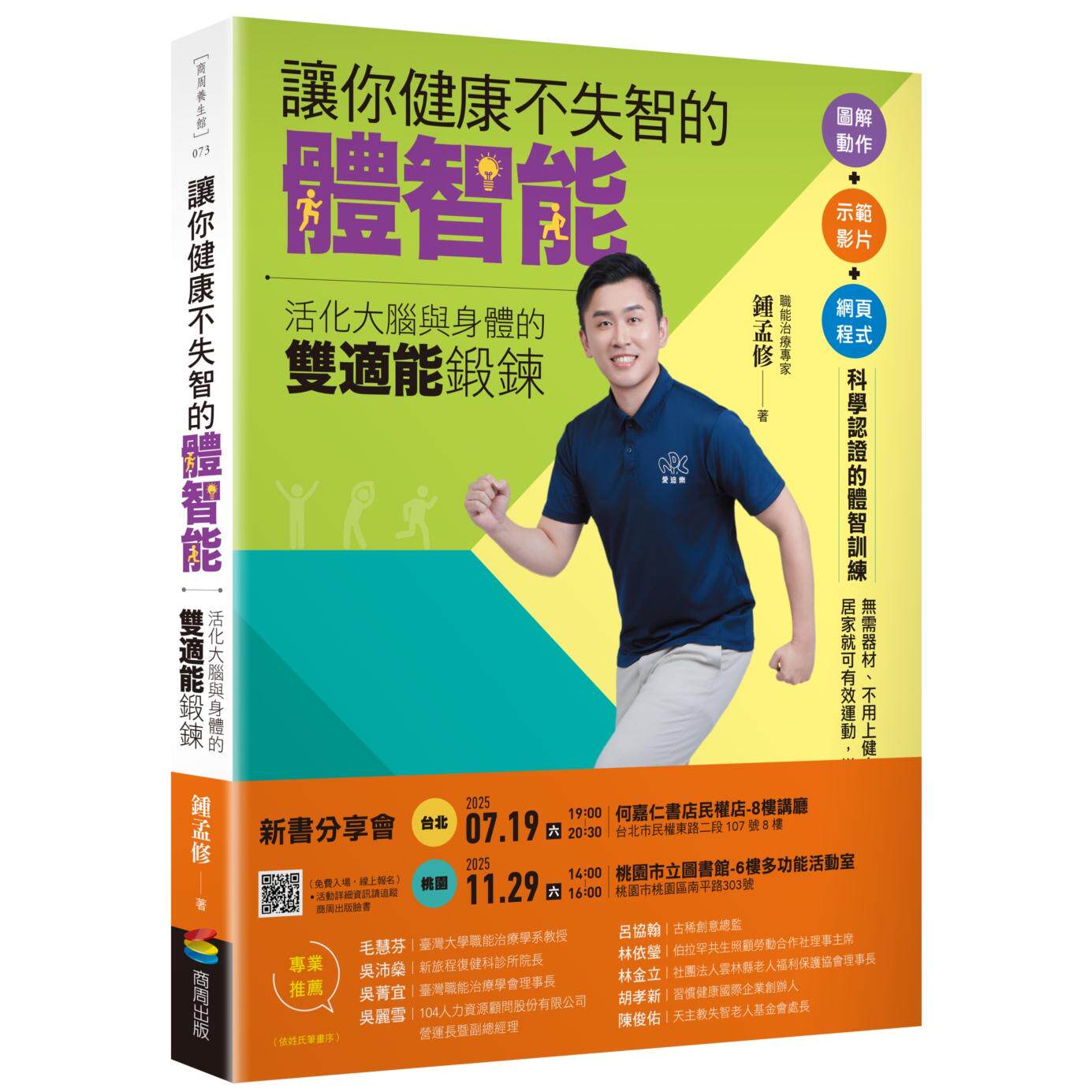 预售 让你健康不失智的体智能：活化大脑与身体的双适能锻炼 商周出版 钟孟修