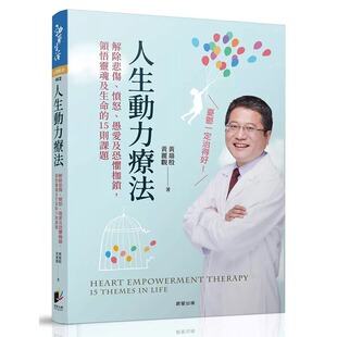 预售  黄鼎殷《人生动力疗法：解除悲伤、愤怒、愚爱及恐惧枷锁，领悟灵魂及生命的15则课题》晨星