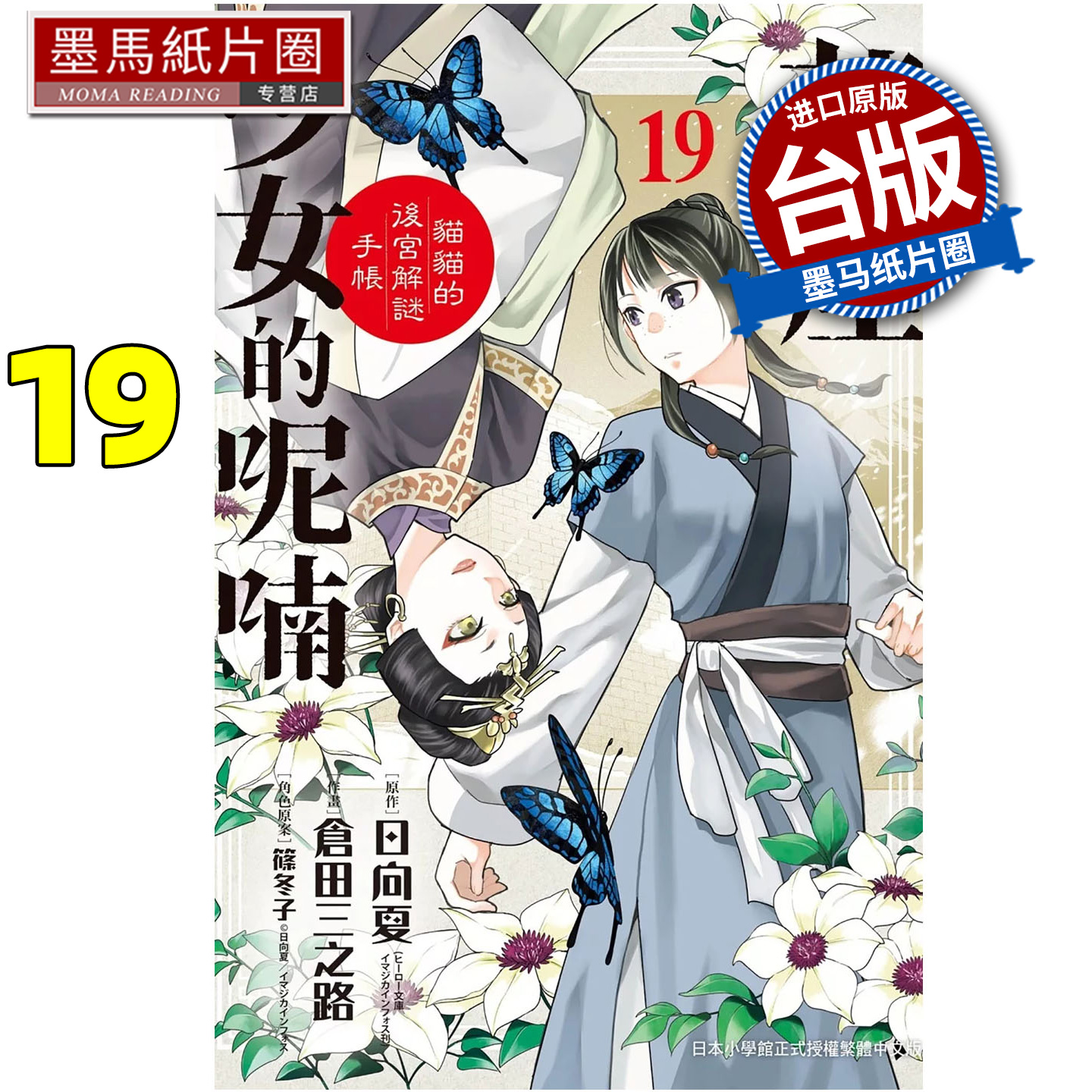 在途 漫画书 药屋少女的呢喃 猫猫的后宫解谜手帐 19 仓田三之路 日向夏 长鸿 台版漫画 进口原版书 墨马纸片圈
