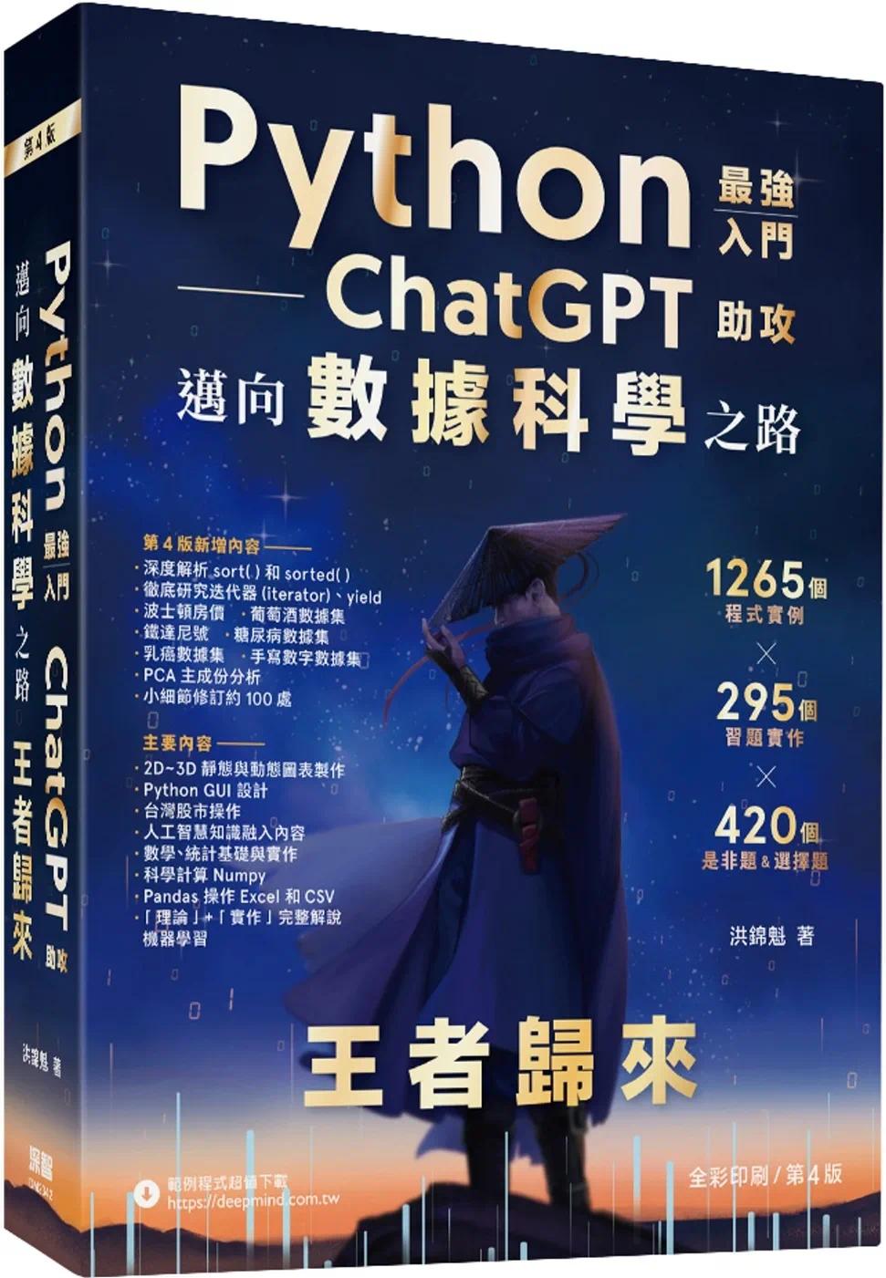 预售 Python：zui强入门ChatGPT助攻迈向数据科学之路 - 王者归来（全彩印刷第四版） 23 洪锦魁 深智数位 进口原版 ndd图片