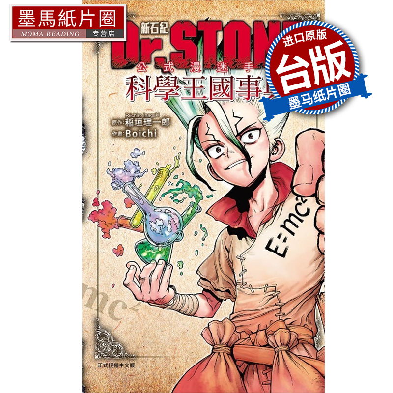 现货 漫画书 Dr STONE 新石纪 公式漫迷手册 科学王国事典 全 Boichi 稲垣理一郎 东立 台版漫画 进口原版书
