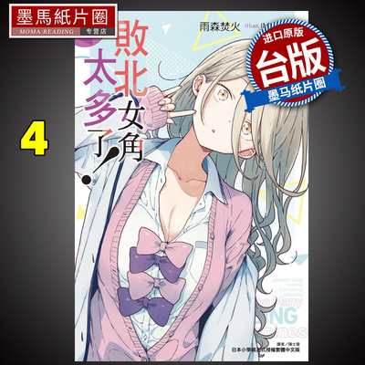 败北女角太多了！4雨森焚火