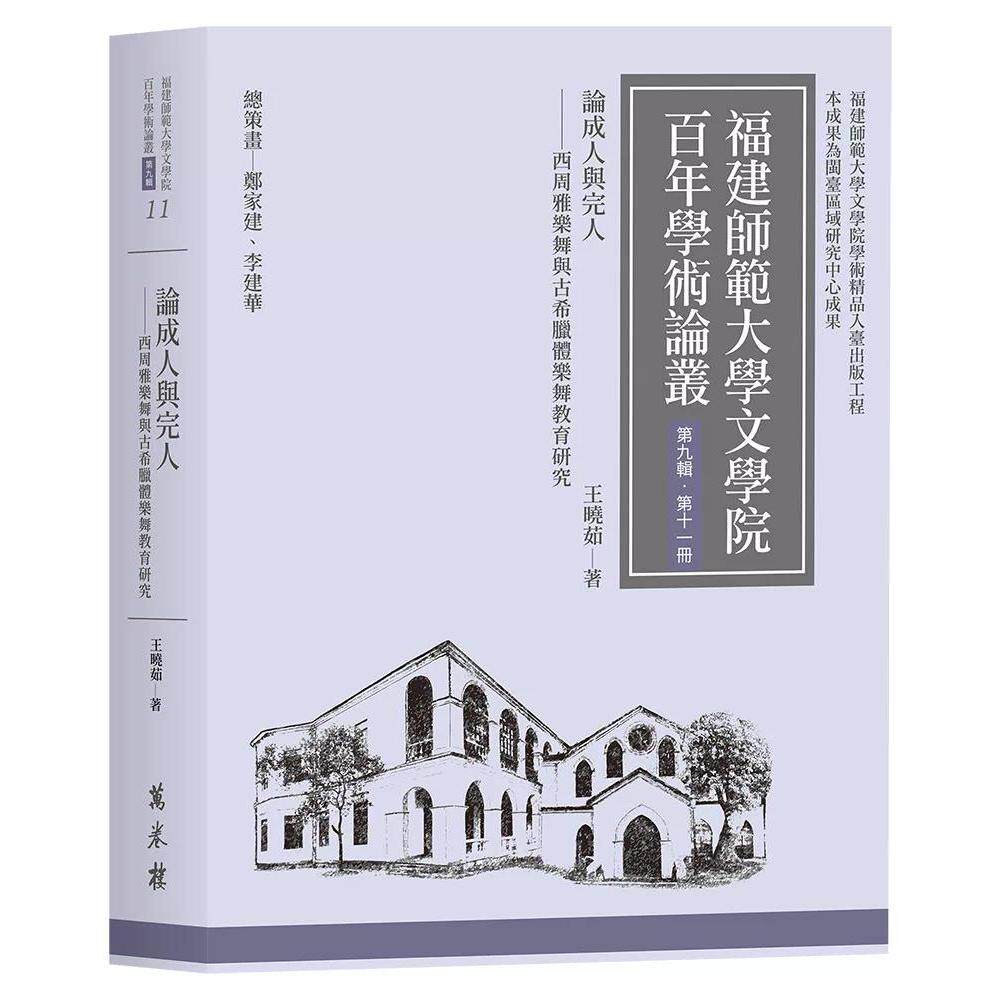 预售 论成人与完人──西周雅乐舞与古希腊体乐舞教育研究 万卷楼 王晓茹 港台原版