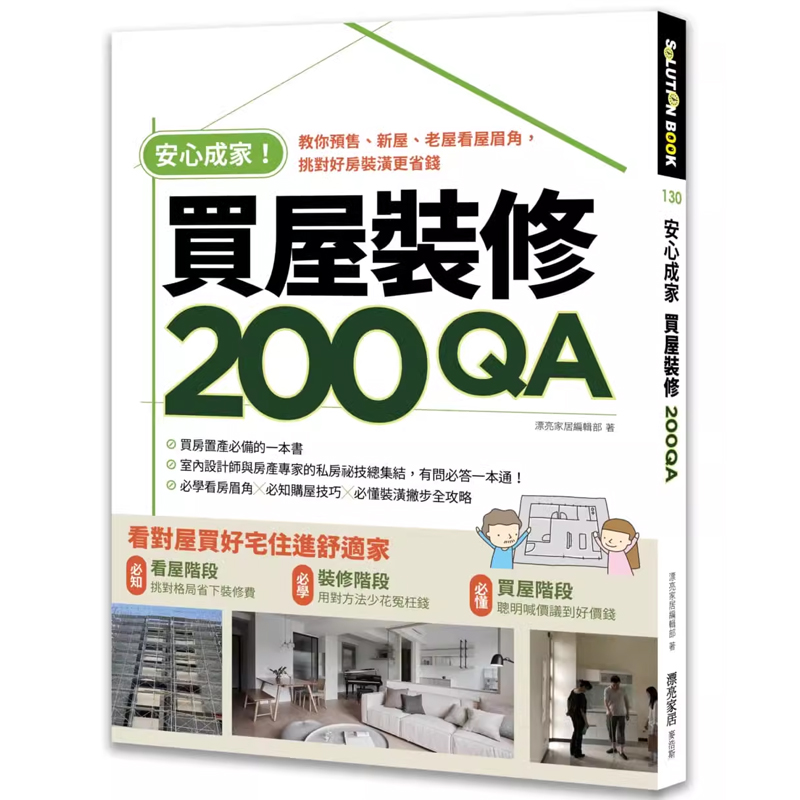 预售 漂亮家居编辑部安心成家买屋装修200QA：教你、新屋、老屋看屋眉角