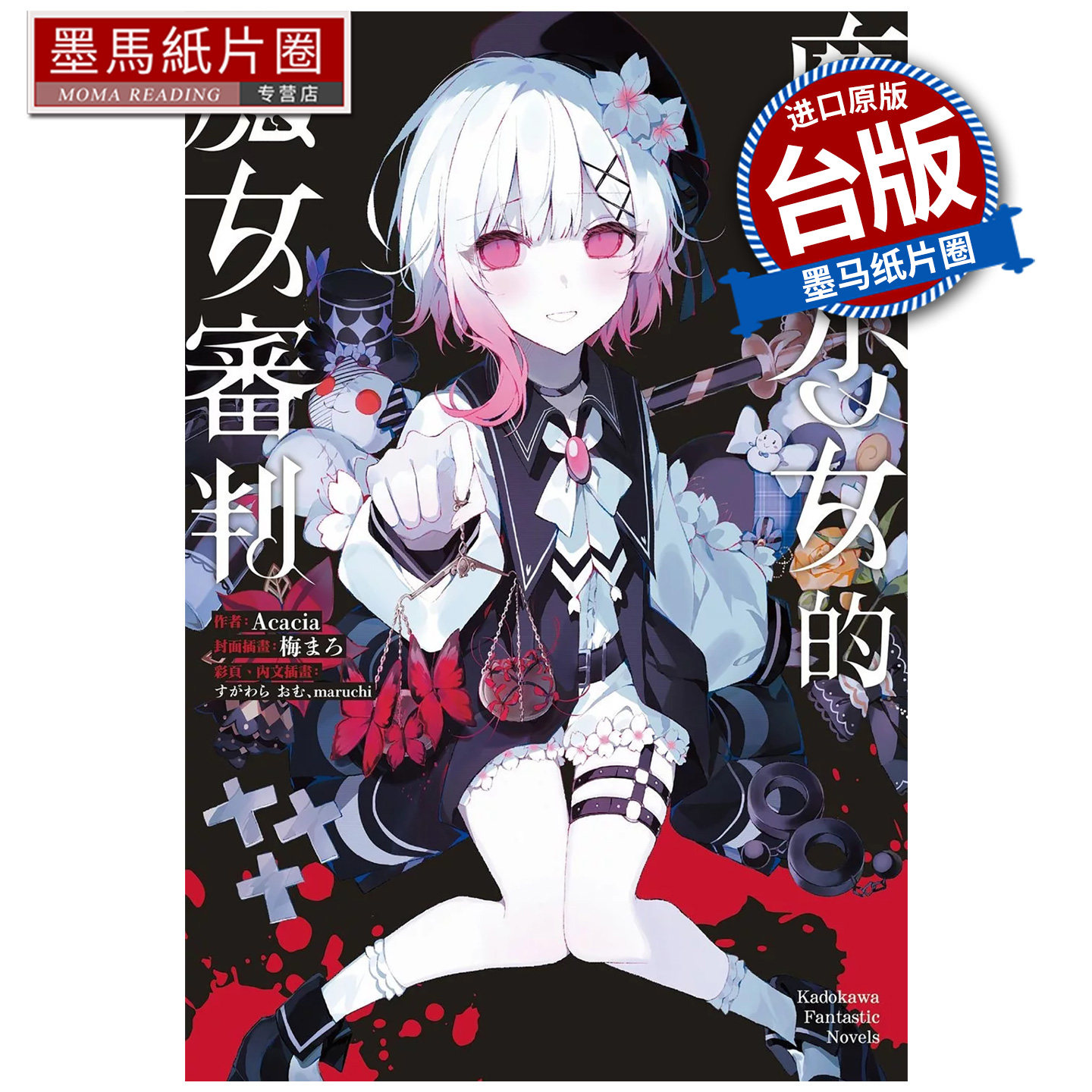 预售 轻小说  魔法少女的魔女审判  Acacia 橘雪莉 樱羽艾玛 二阶堂希罗 角川 台版轻小说 进口原版书 墨马纸片圈