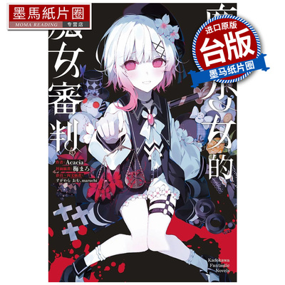 预售 轻小说  魔法少女的魔女审判  Acacia 橘雪莉 樱羽艾玛 二阶堂希罗 角川 台版轻小说 进口原版书 墨马纸片圈 再版中