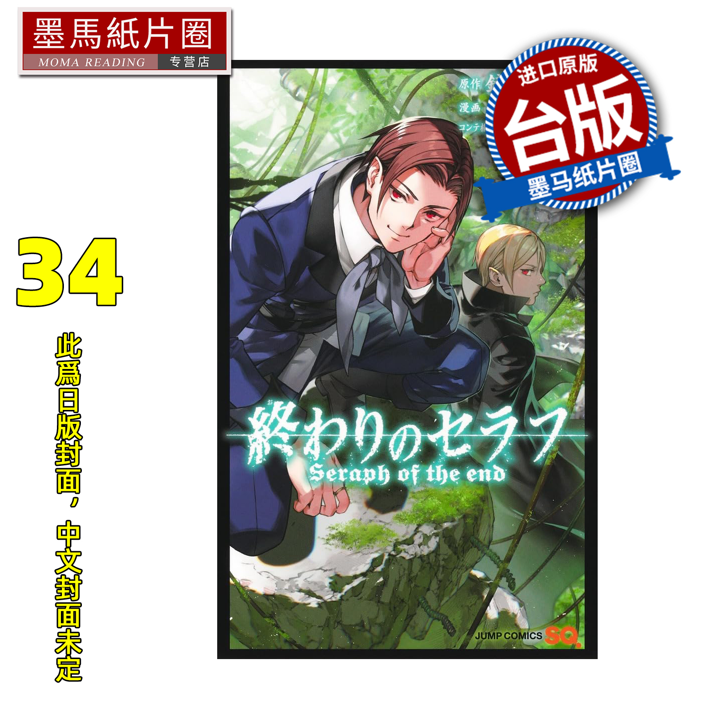 预售 漫画书 终结的炽天使 34 山本大和 青文 台版漫画 进口原版书 墨马纸片圈 未出版12月