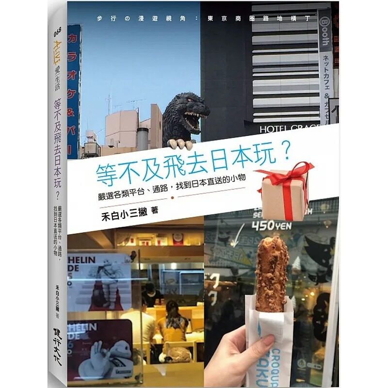 预售 禾白小三撇 日本伪旅行套书（不能去日本也没关系！+等不及飞去日本玩？） 健行