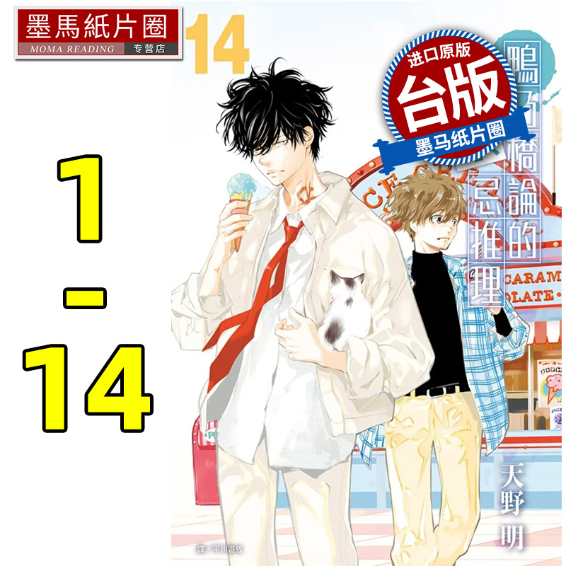 现货 鸭乃桥论的禁忌推理 1-14 天野明 尖端 漫画书 家庭教师 爱藏版 作者新书 进口原版书 墨马纸片圈漫画店