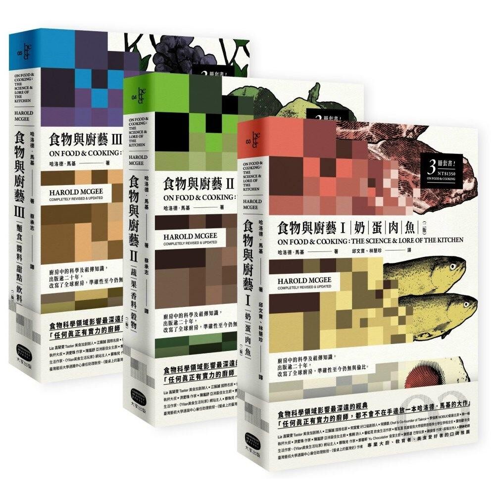 预售 食物与厨艺三册套书（二版） 大家出版 哈洛德．马基