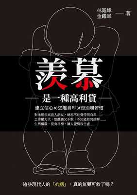 预售 林庭峰 羡慕是一种高利贷：建立信心x逃离自卑x告别坏习惯 崧烨文化