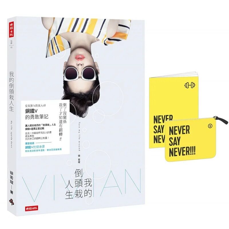 预售台版 vivian徐若瑄 我的倒头栽人生【赠化妆包】时报出版