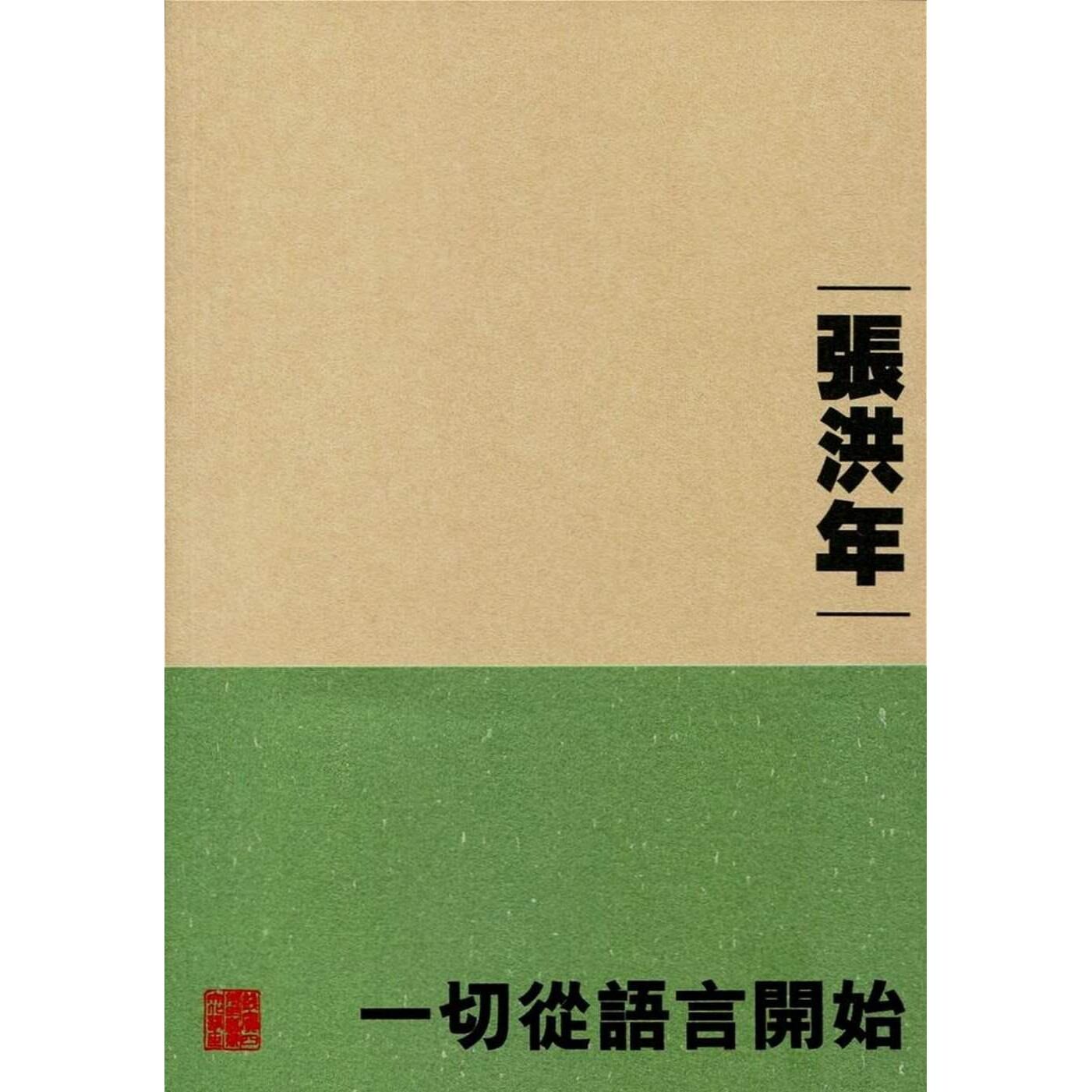 预售 一切从语言开始 中國香港中文大学 张洪年 香港原版 ndd