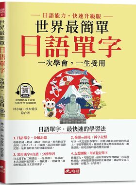 现货 世界*简单：日语单字 －日语单字，*快速的学习法(附QR Code线上音档) 哈福企业 林小瑜