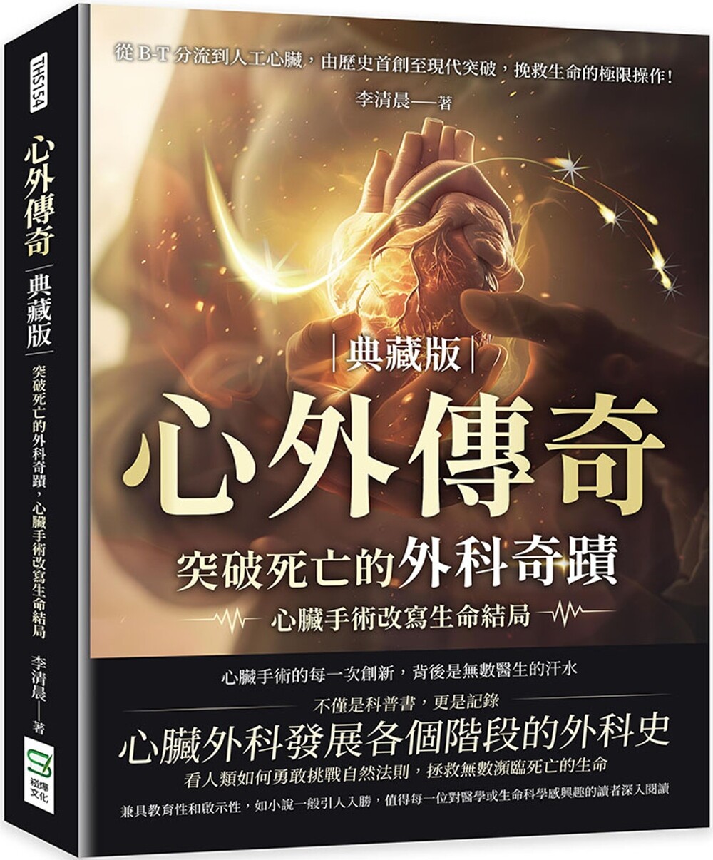 预售 心外传奇（典藏版），突破死亡的外科奇迹，心脏手术改写生命结局：从B-T分流到人工心脏，由历史首创至现代 崧烨文化 李清晨